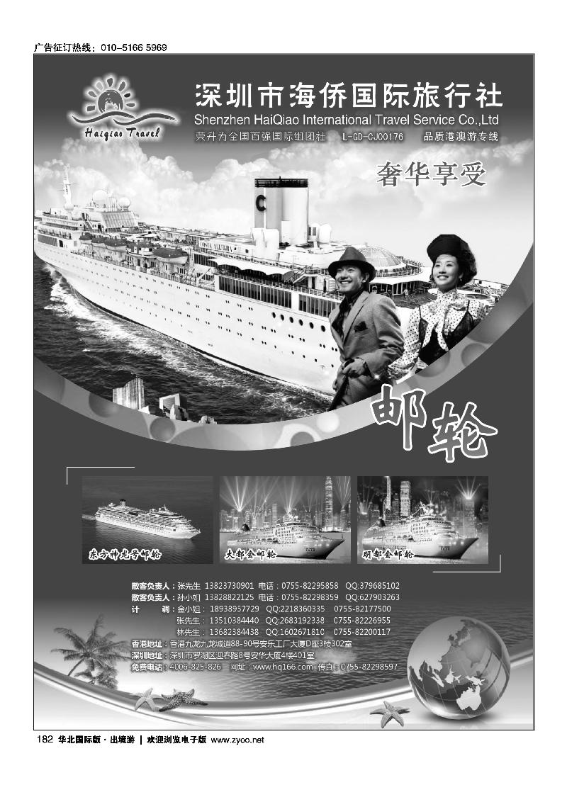 182海侨国旅-奢华享受邮轮