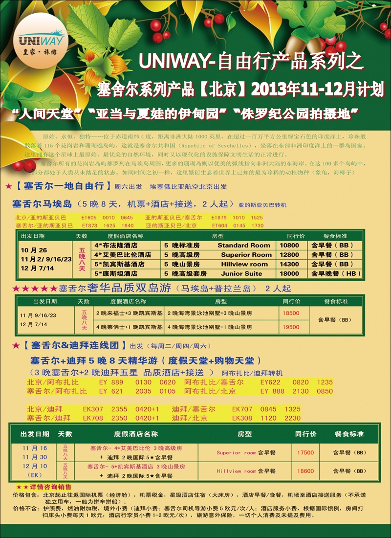彩1827UNIWAY皇家旅游8（塞舌尔）