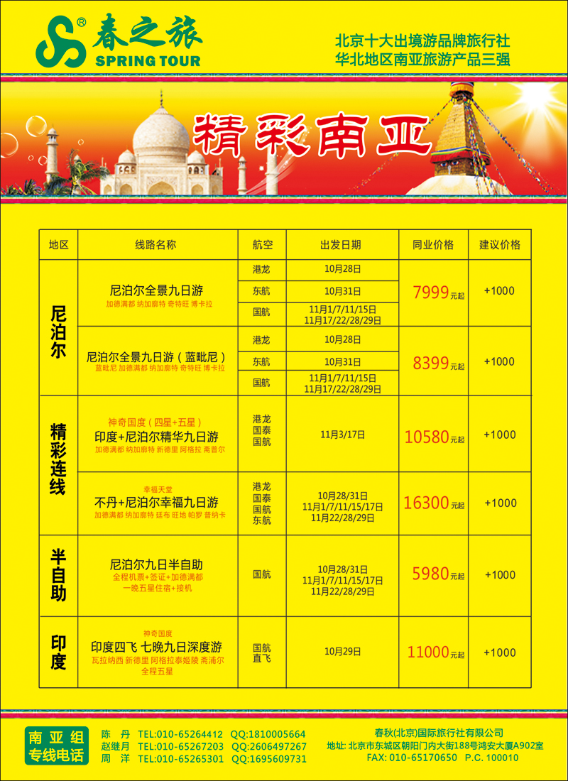 彩3742春秋（北京）国际旅行社-2