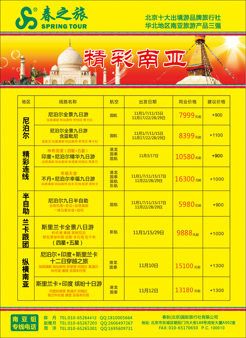 彩41-46春秋（北京）国际旅行社-2