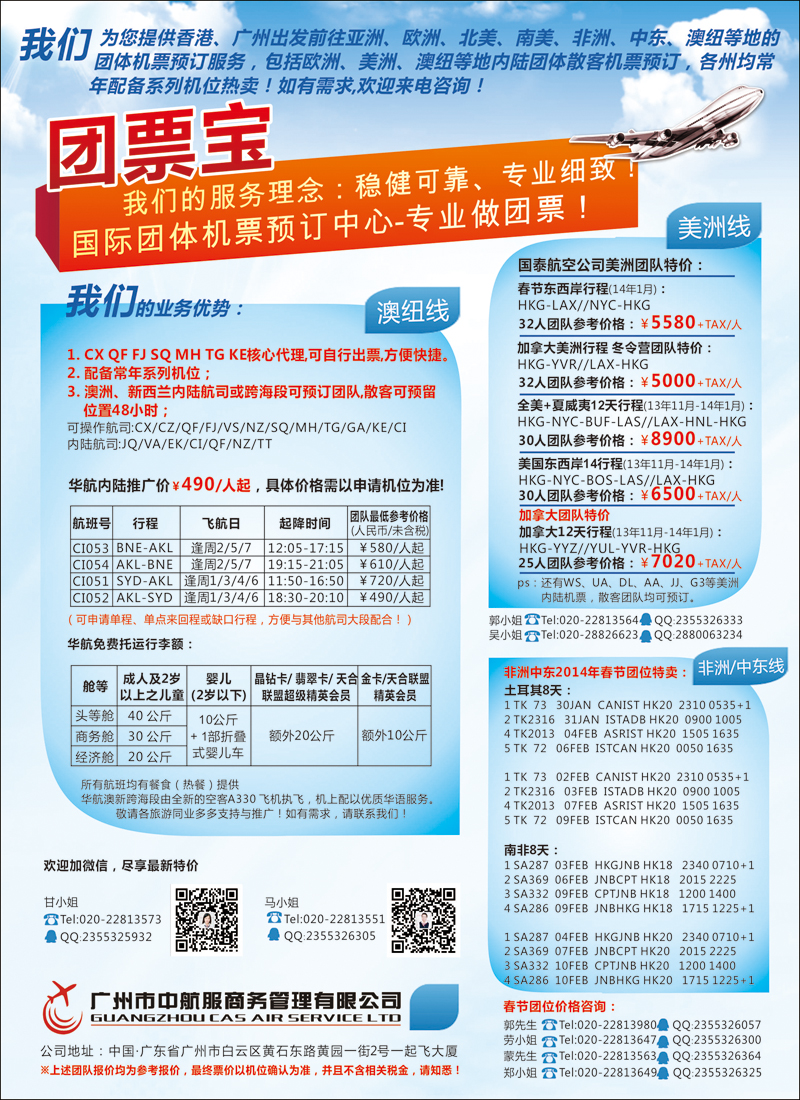 彩97广州中航服团体机票-澳美中非篇（华北国际）