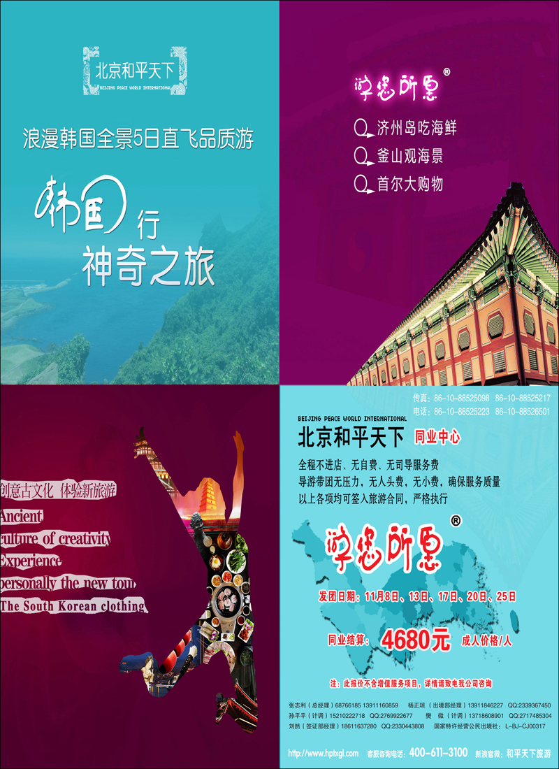 彩64北京和平天下国际旅游社有限公司游您所愿韩国计划
