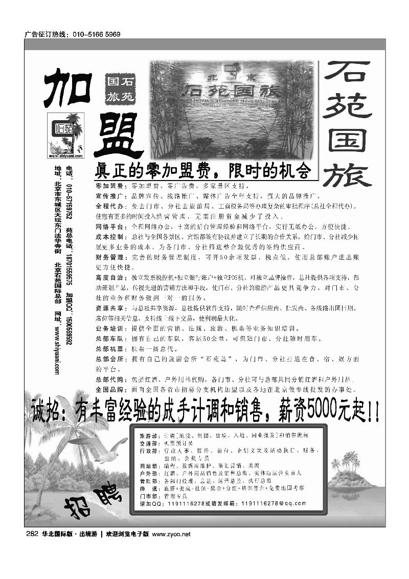 282北京石苑国际旅行社诚邀加盟（真正零加盟费=我们不收加盟费）