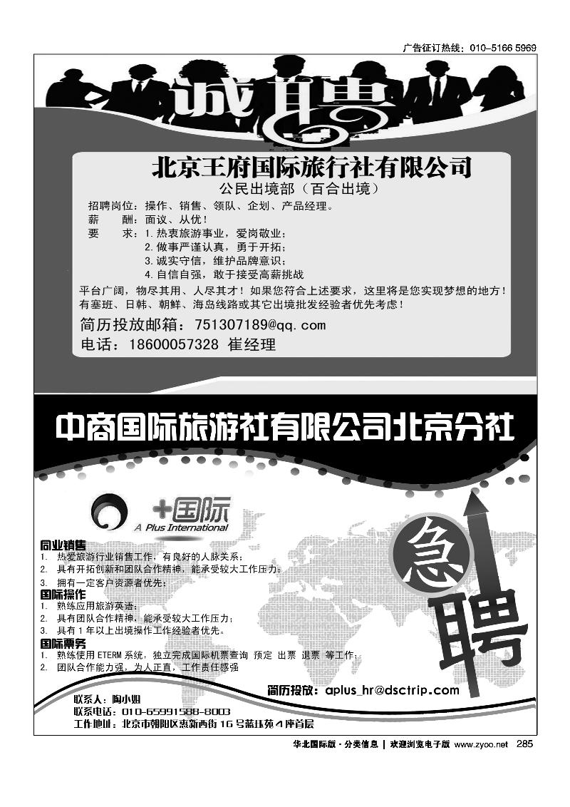 285北京王府国际旅行社有限公司招聘285中商国际旅行社有限公司北京分社
