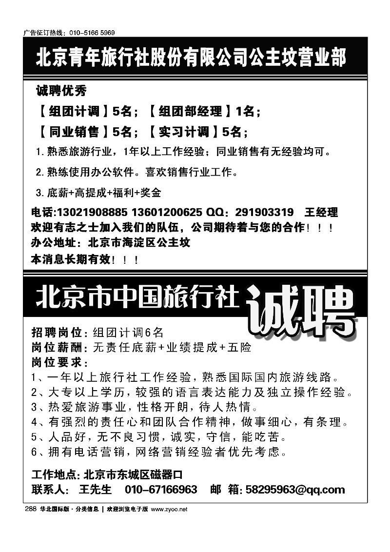 288北京青年旅行社股份有限公司公主坟营业部招聘半版288北京市中国旅行社招聘