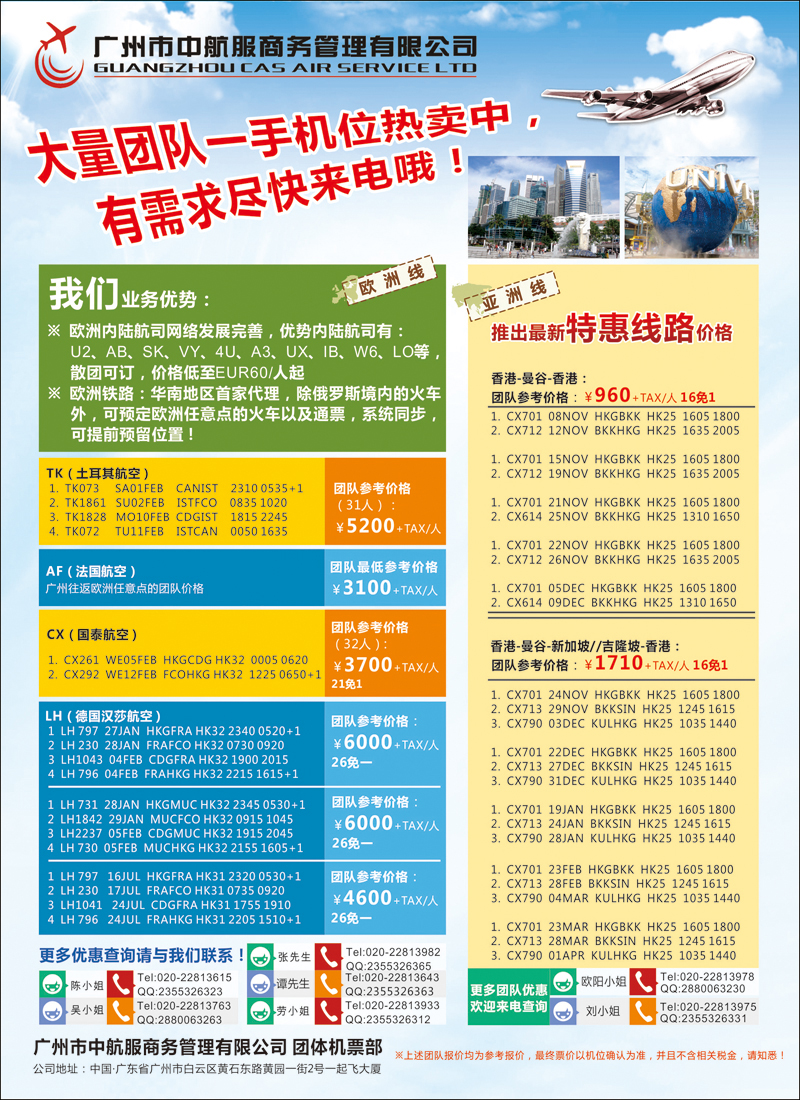 彩91广州中航服团体机票-亚洲、欧洲篇（华北国际)