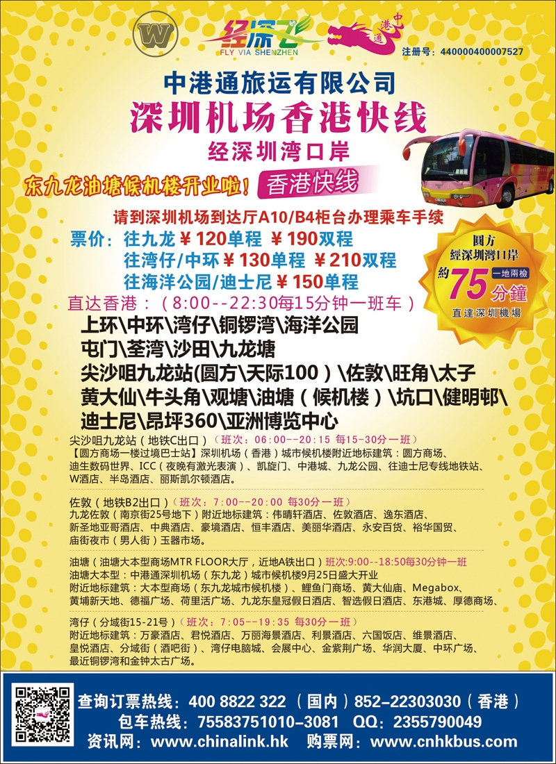 彩94中港通深圳机场直达香港快线