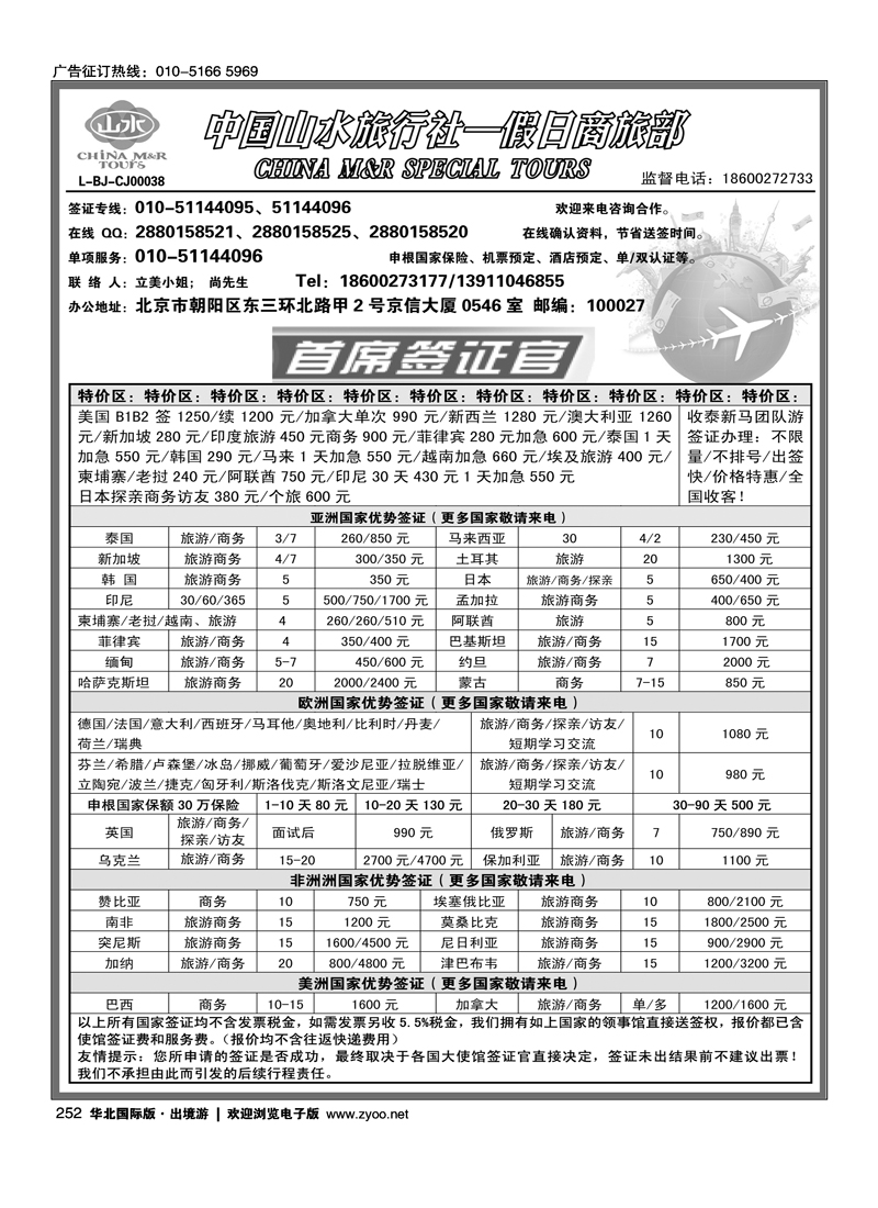 252中国山水旅行社·首席签证