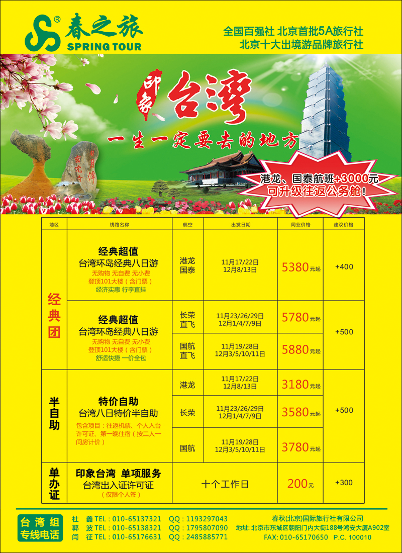 彩4146春秋（北京）国际旅行社-1
