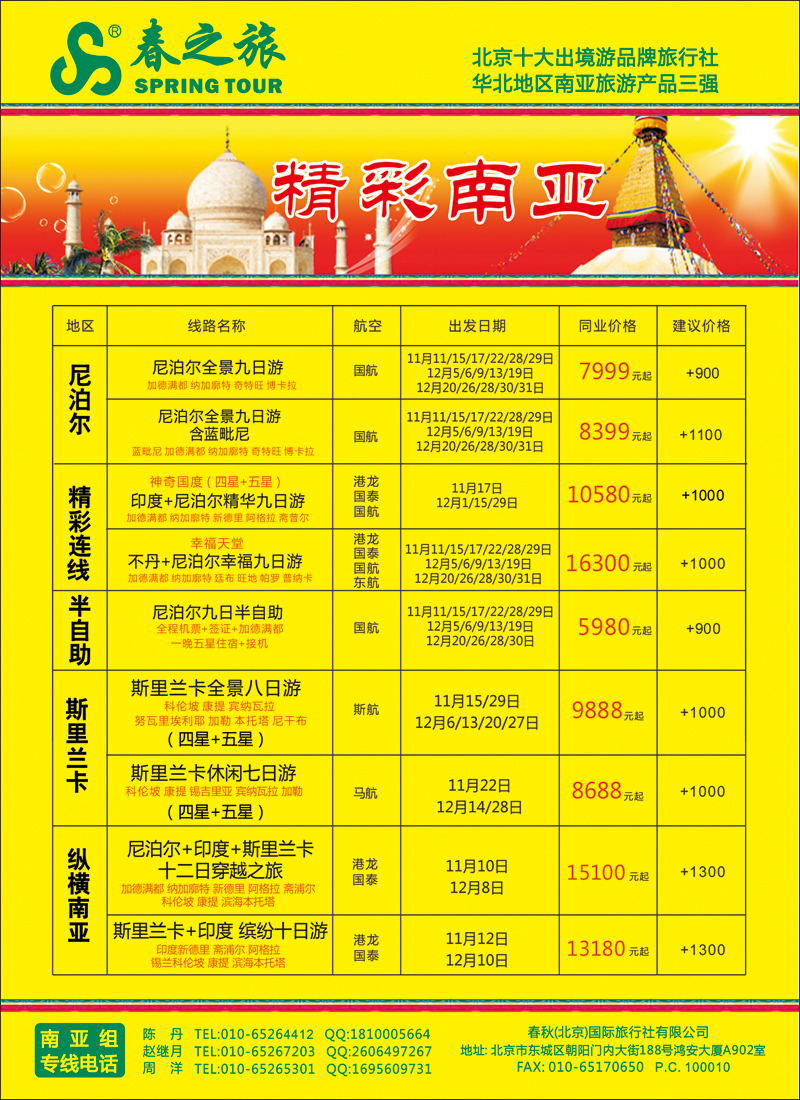 彩4146春秋（北京）国际旅行社-2