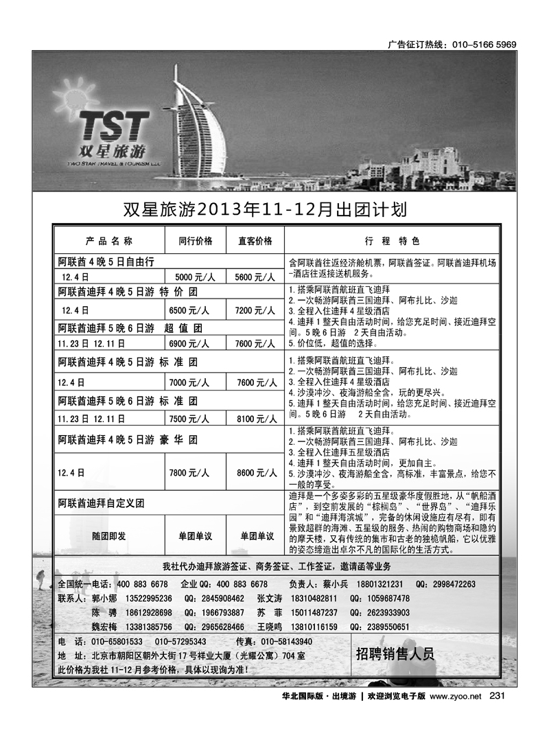 231双星旅游·中东非专线
