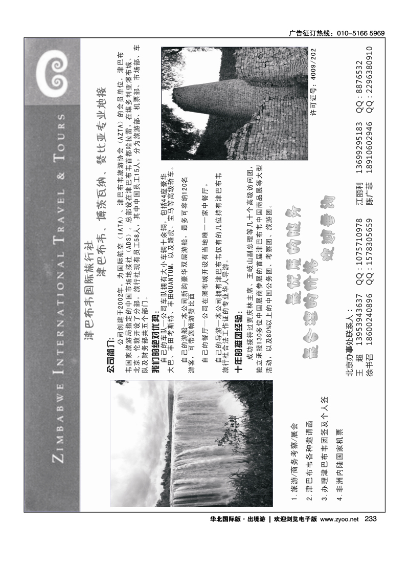 233津巴布韦国际旅行社