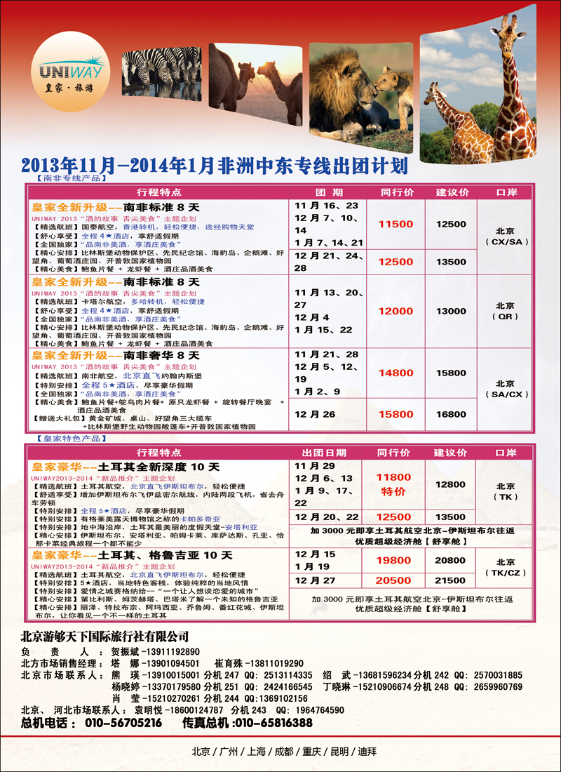 彩1823UNIWAY皇家旅游4（中东非）
