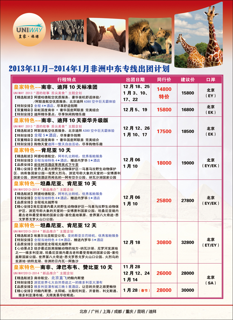 彩1823UNIWAY皇家旅游5（中东非）