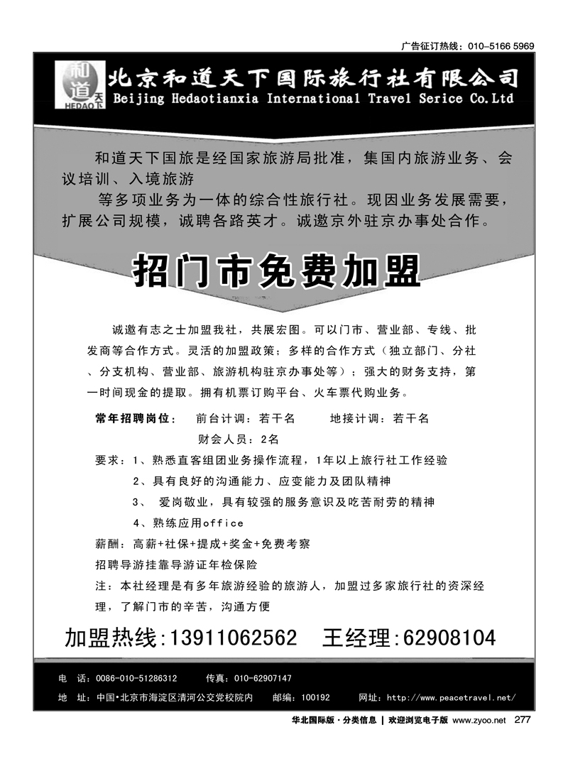 277中国和道国旅门市加盟
