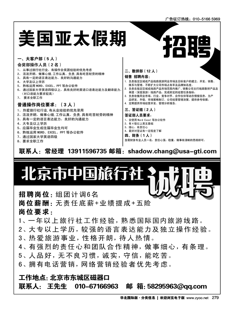 279美国亚太假期招聘279北京市中国旅行社招聘