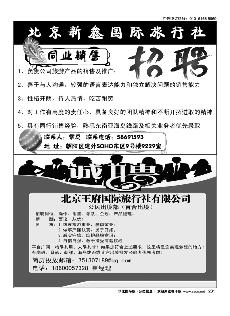 281北京新鑫国际旅行社有限公司281北京王府国际旅行社有限公司招聘