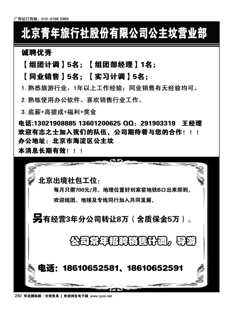 282北京青年旅行社股份有限公司公主坟营业部招聘半版282招聘