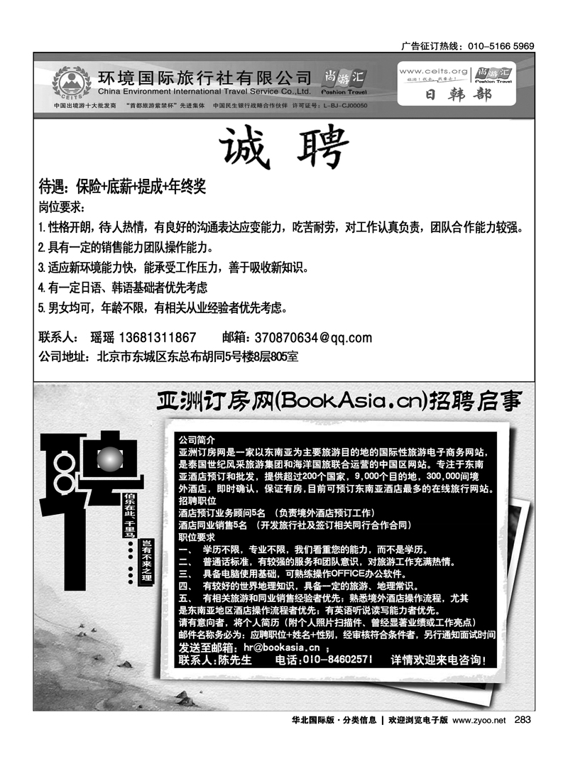 283环境国旅日韩部招聘283亚洲订房网（BookAsia.cn）招聘