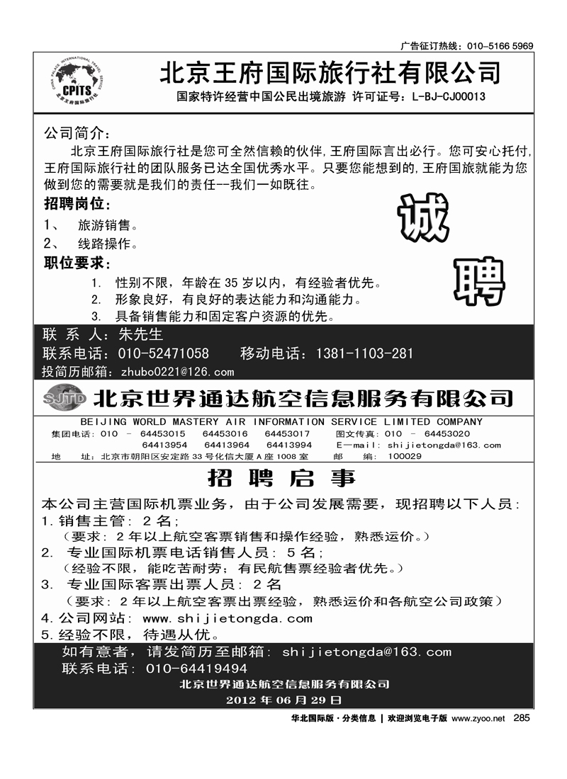 285新航线假期招聘启事285世界通达招聘启事