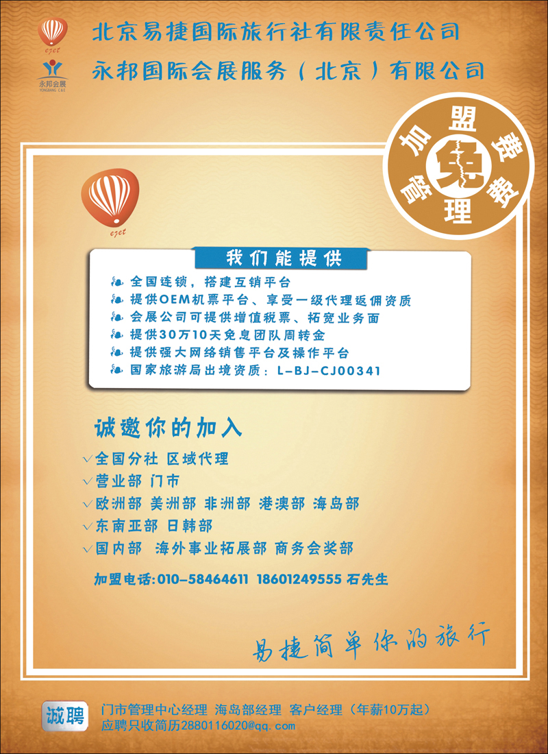 彩96北京易捷国际旅行社·永邦国际会展（北京）有限公司招商加盟