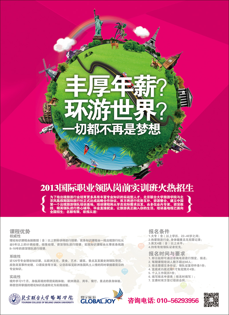 彩82013国际职业领队岗前实训班招生·寰宇旅游