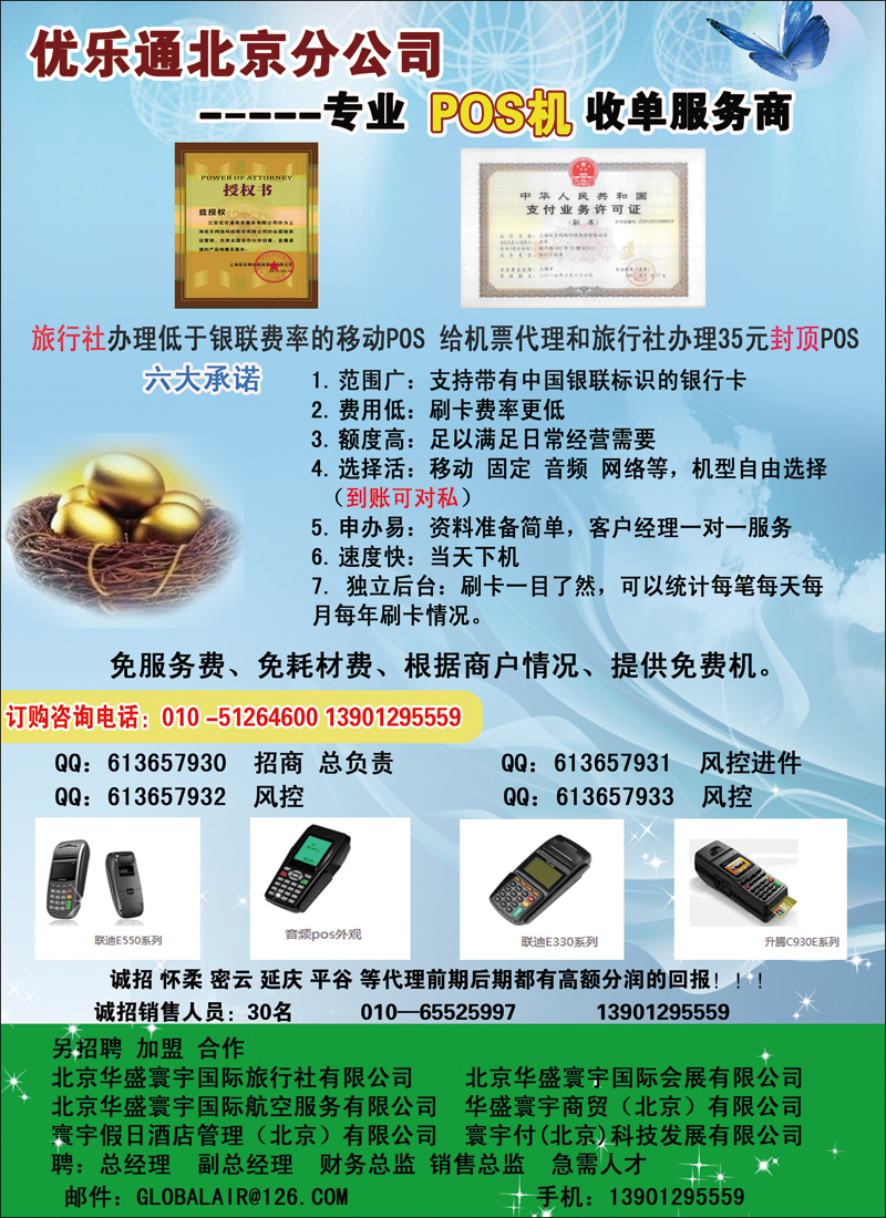 彩88优乐通北京分公司-----专业POS机收单服务商