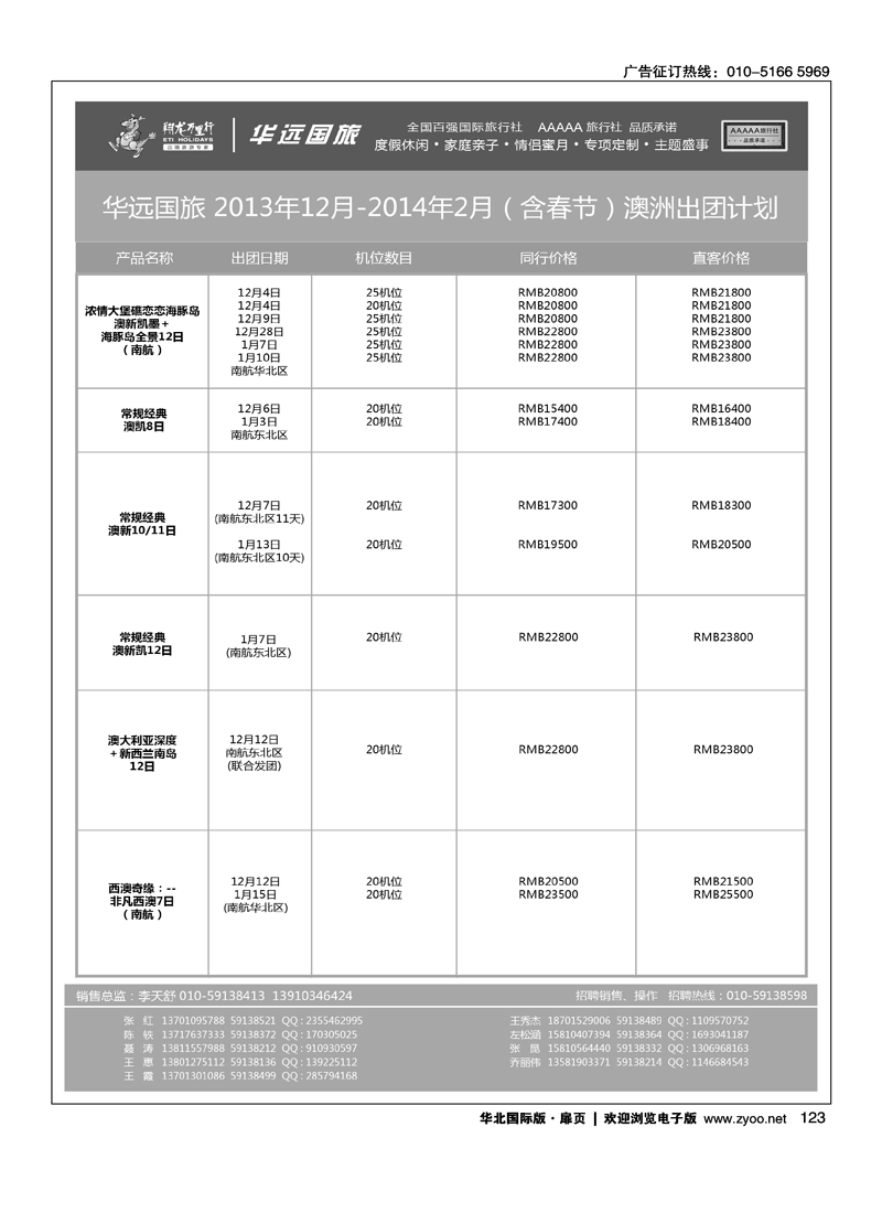 114129翔龙万里行·华远国际旅游有限公司10