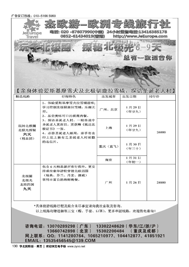130杰欧游-北极圈北极光6-9天