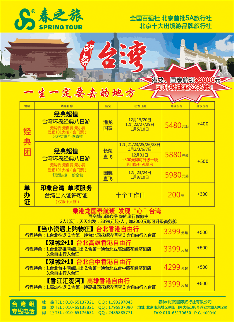 彩44-49春秋（北京）国际旅行社-1
