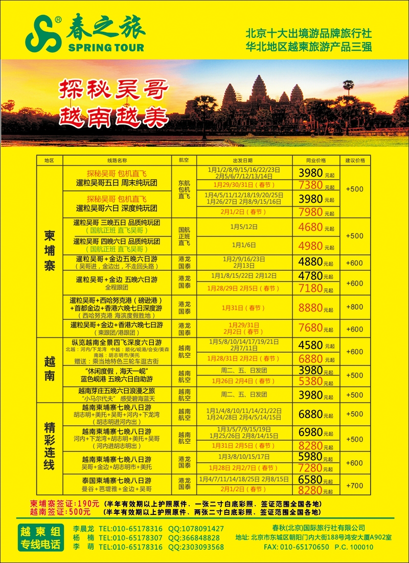 彩4550春秋（北京）国际旅行社-3