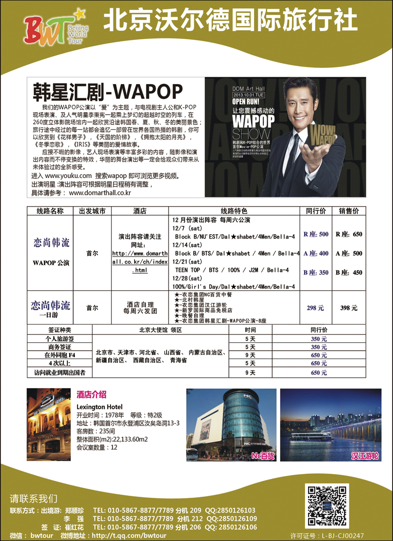 北京沃尔德国旅—韩星汇剧 wapop