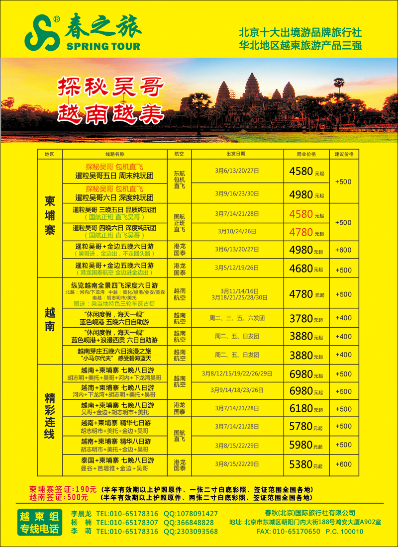 彩49-54春秋（北京）国际旅行社-3