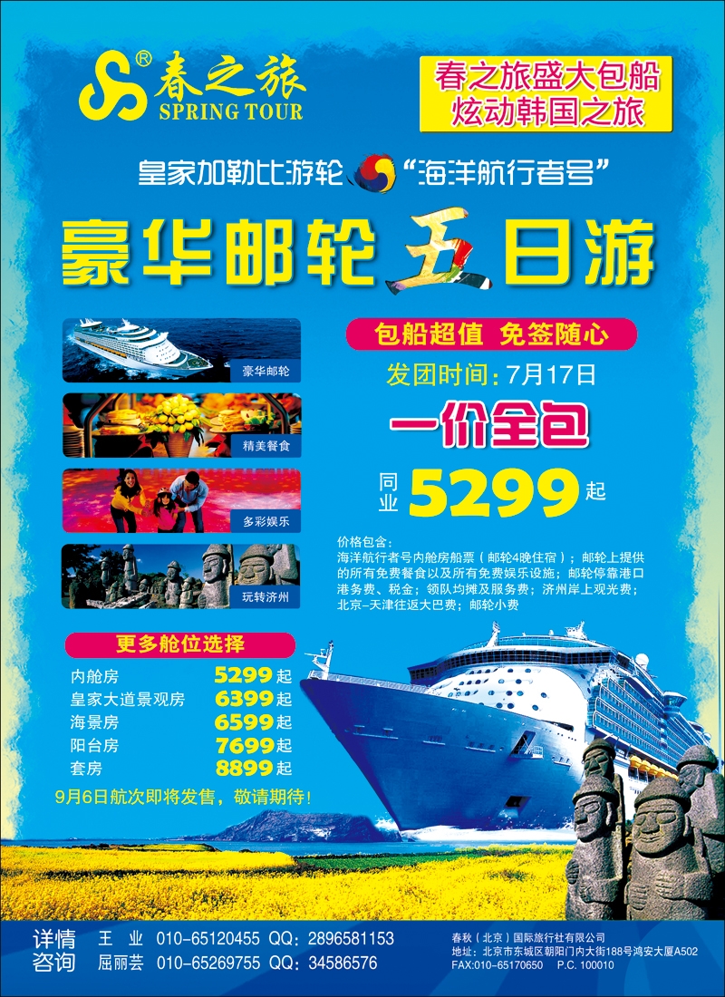 彩49-54春秋（北京）国际旅行社-6