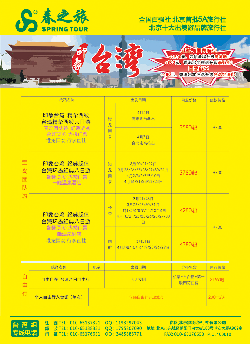 彩37-42春秋（北京）国际旅行社-3
