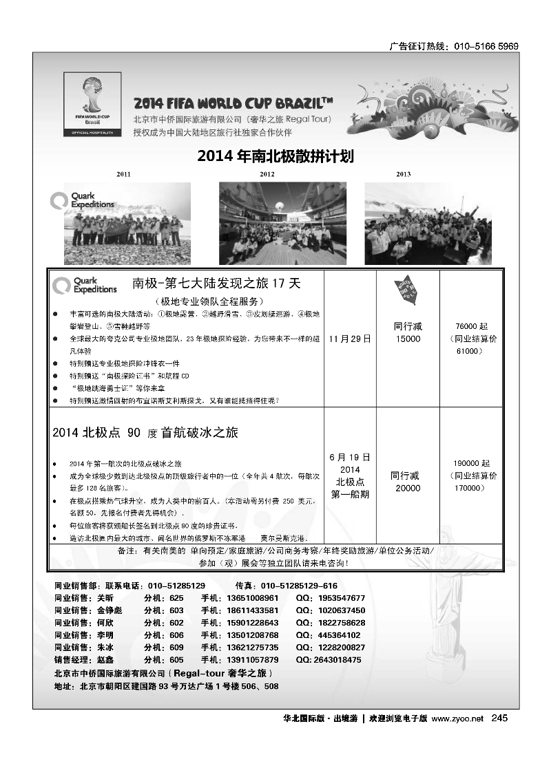 黑245奢华之旅·南北极