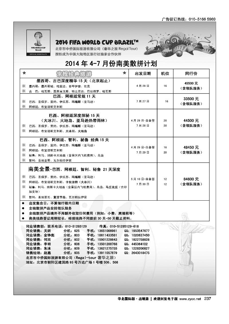 黑237奢华之旅-南美
