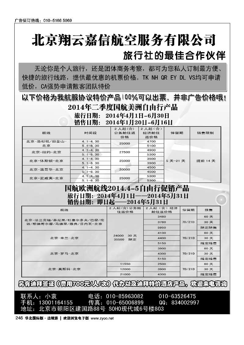 246翔云嘉信-国际机票