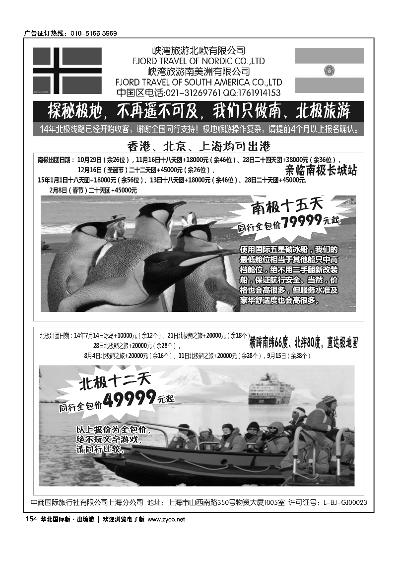 154南北极地旅游