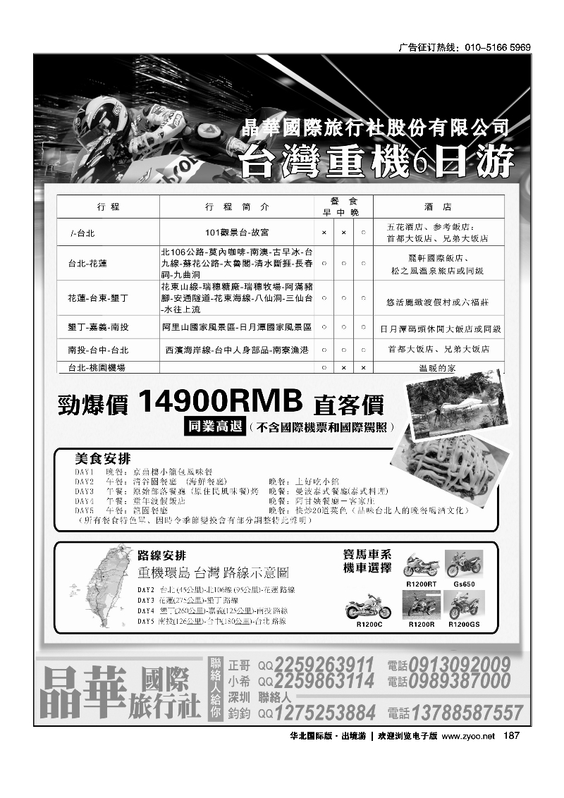 187晶华国际旅行社台湾重机6日游