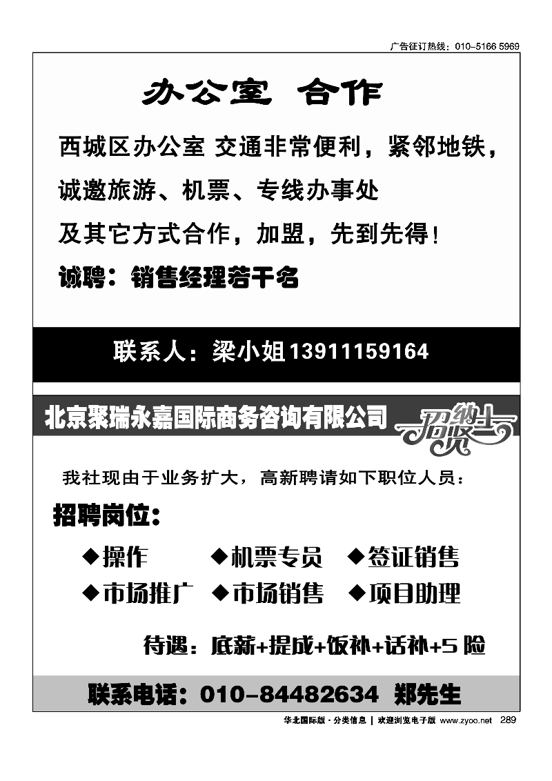 289办公室招租289北京聚瑞永嘉国际商务咨询有限公司