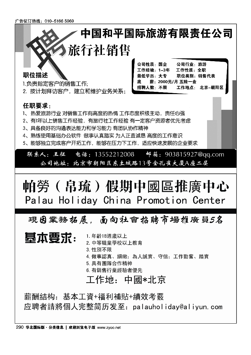 290中国和平国旅招聘销售290帕劳(帛琉)假期