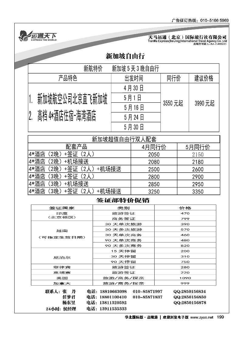 黑199天马运通签证