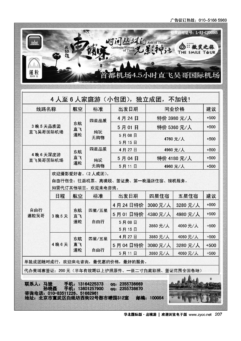 黑207微笑之旅·柬埔寨专线