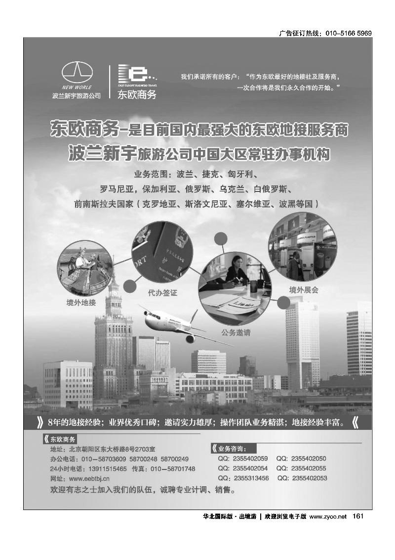 黑161东欧商务·波兰新宇旅游公司提供东欧旅游地接服务