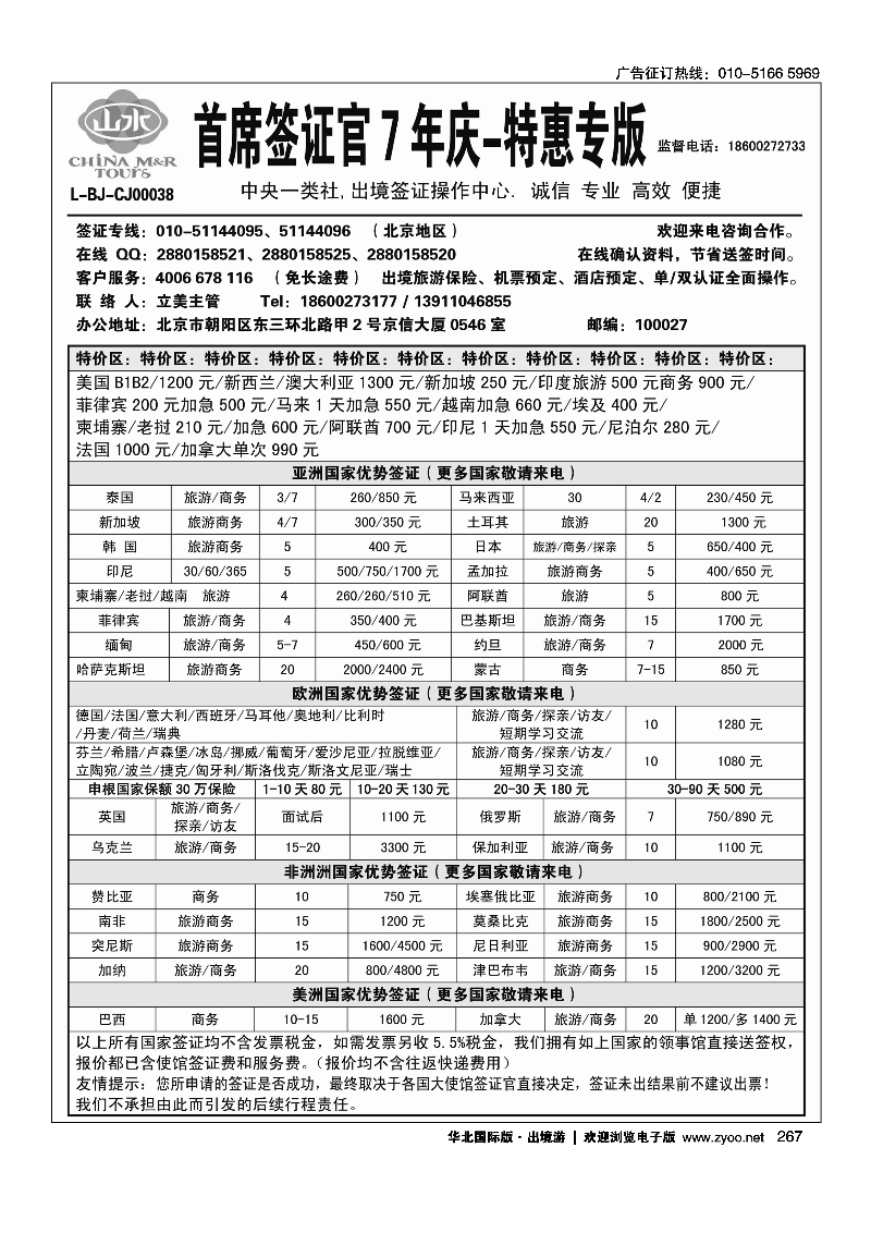 黑267首席签证·中国山水旅行社
