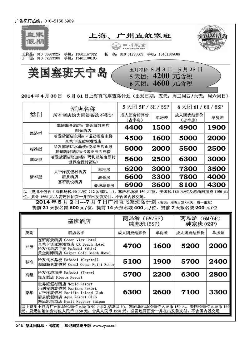 246皇家假期·塞班专线