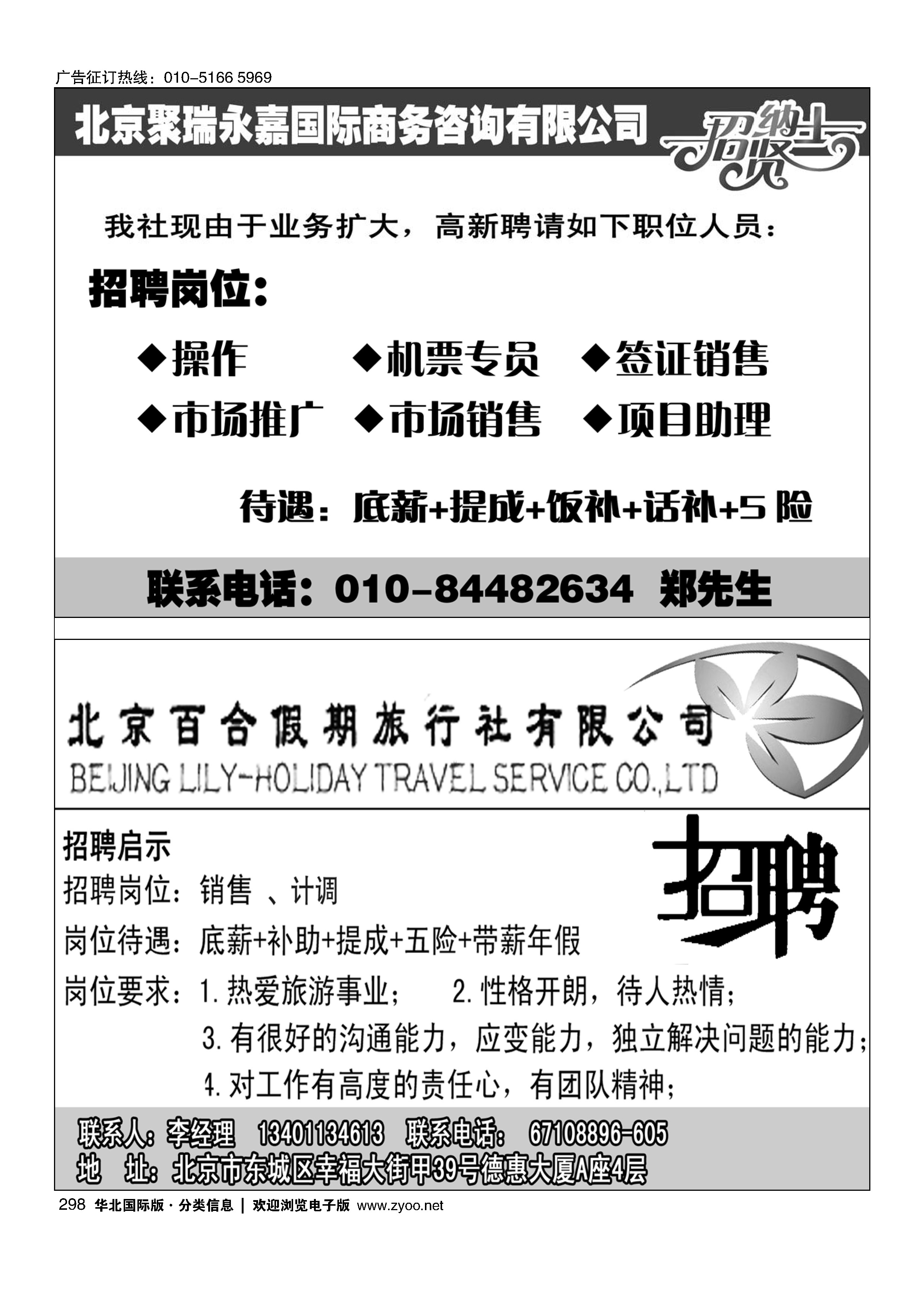 298北京聚瑞永嘉国际商务咨询有限公司298北京百合假期旅行社招聘