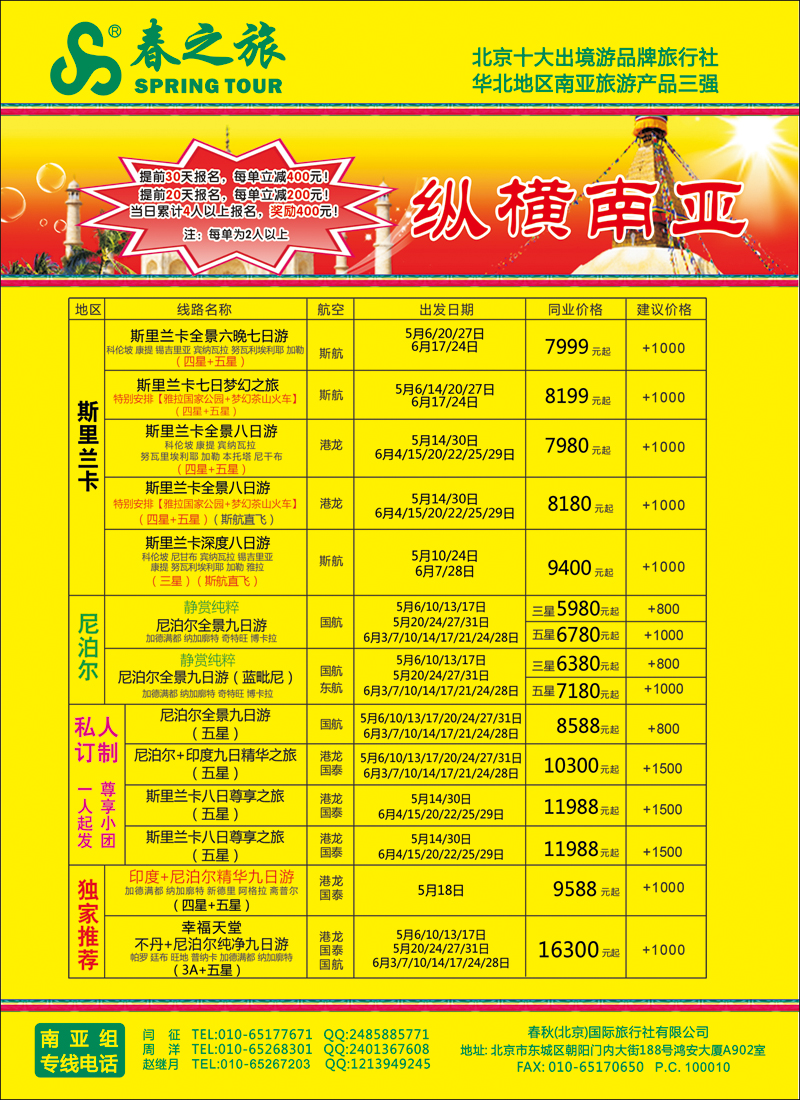 彩60春秋（北京）国际旅行社