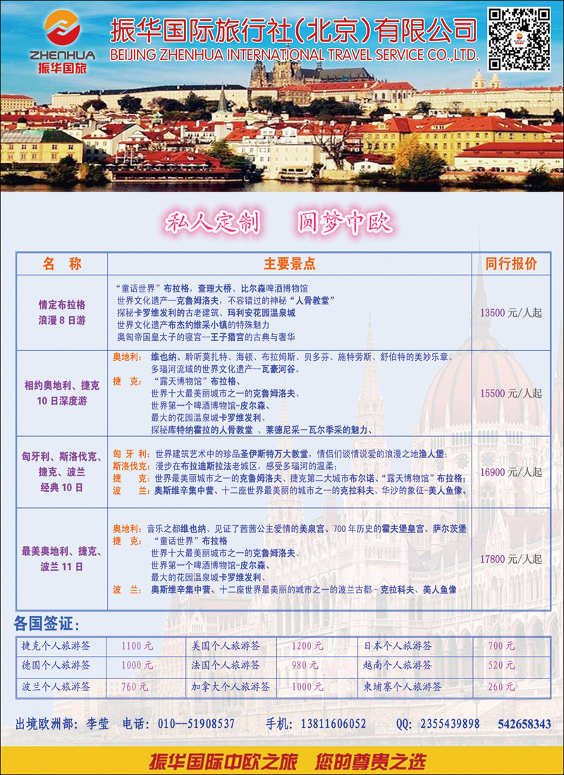 彩79振华国际旅行社（北京）有限公司